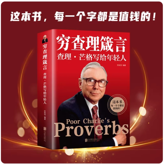 正版 穷查理箴言原著 穷查理宝典智慧箴言录 巴菲特查理芒格创业成功本质投资基金理财经济金融市场基础知识企