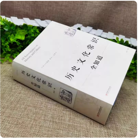 正版 历史文化常识全知道 世界通史中国古代文化常识通史社科读物二十四史中华上下五千年历史故事初中小学生