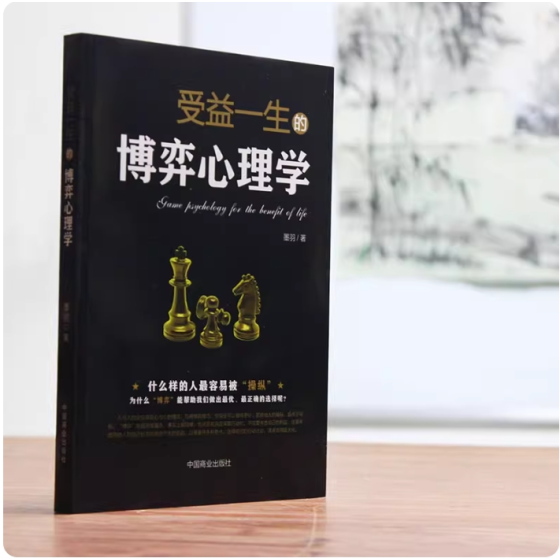 《受益一生的博弈心理学》什么样的人容易被操纵 读懂人心人性读心术社交职场辩论谈判 高情商心灵励志书籍