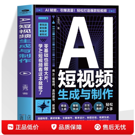 AI短视频生成与制作正版开启Al+创作新模式 零基础做大片AI赋能手把手教学引爆流量 轻松打造爆款内容 全流