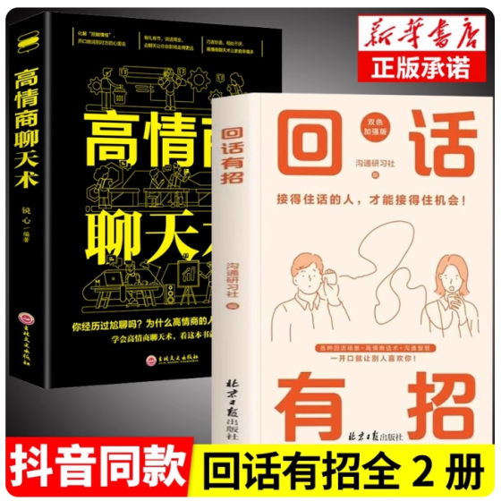 抖音同款】回话有招高情商聊天术2册沟通有道 时光学高情商回话的技术正版书籍口才训练与沟通技巧秘籍方法艺